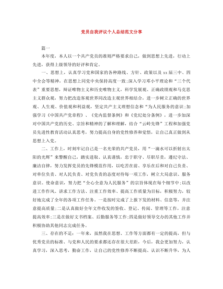 党员自我评议个人总结范文分享 _第1页