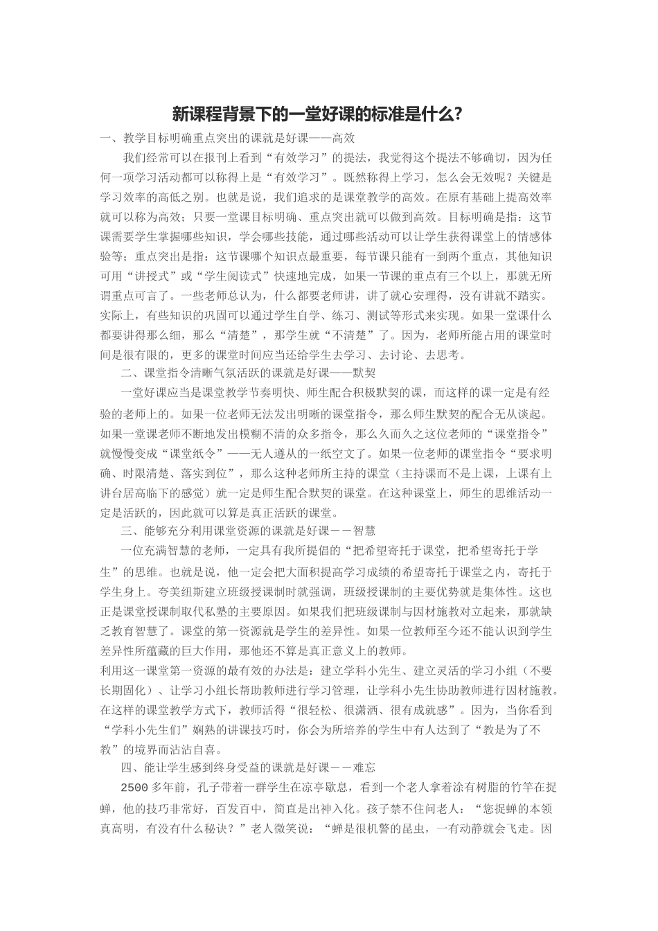 新课程背景下的一堂好课的标准是什么 (2)_第1页