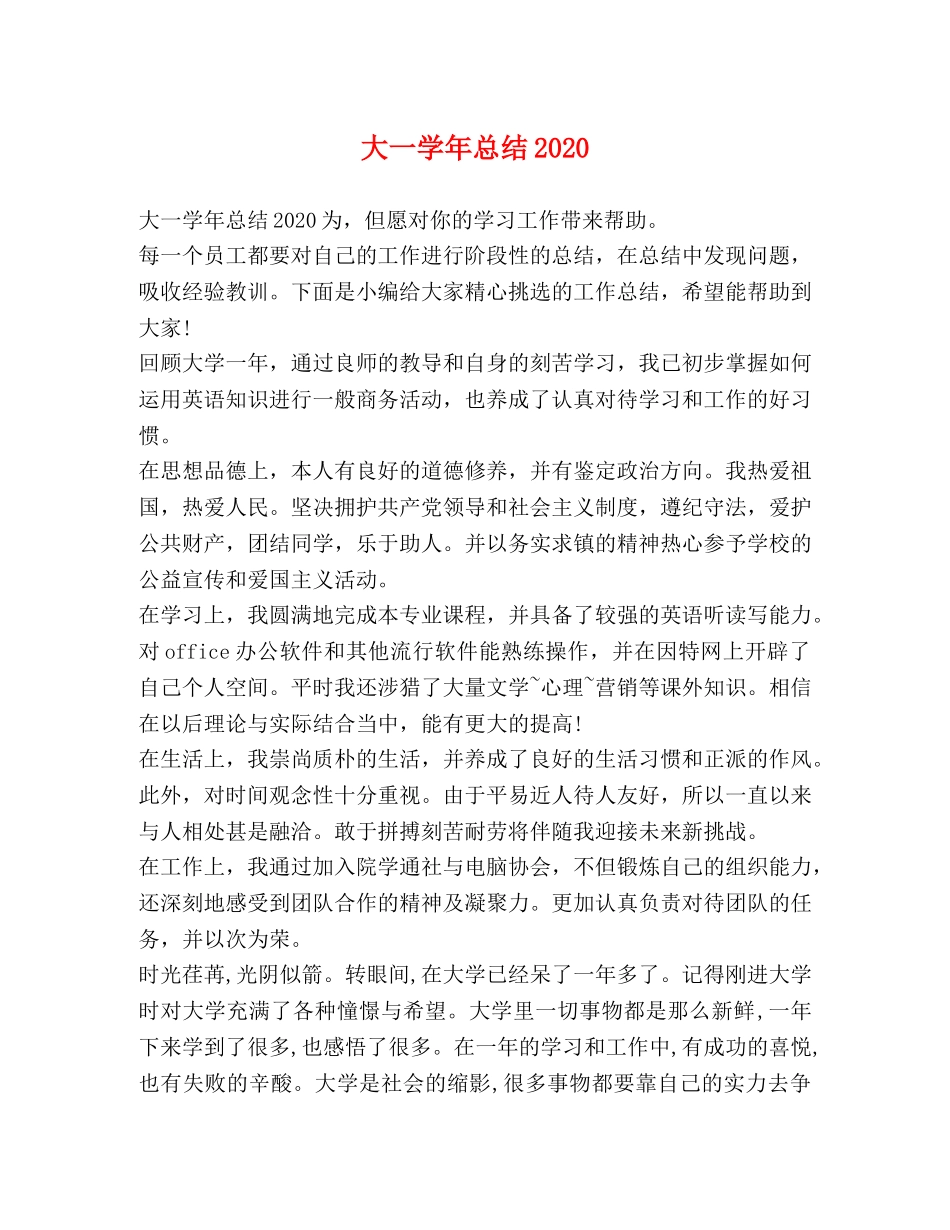 大一学年总结2020 _第1页