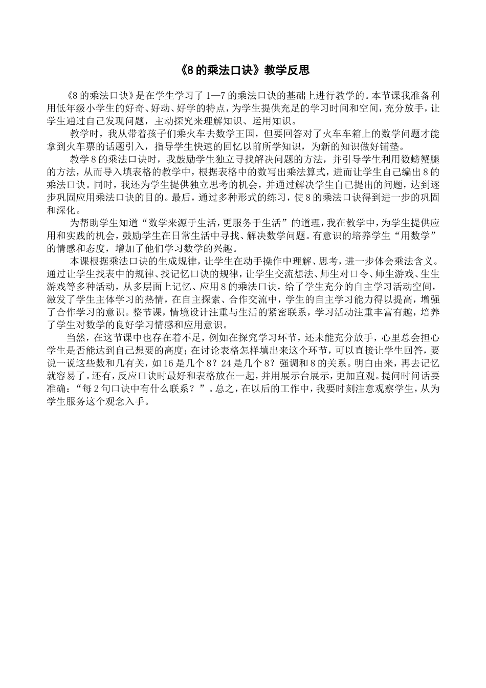 《8的乘法口诀》教学反思_第1页