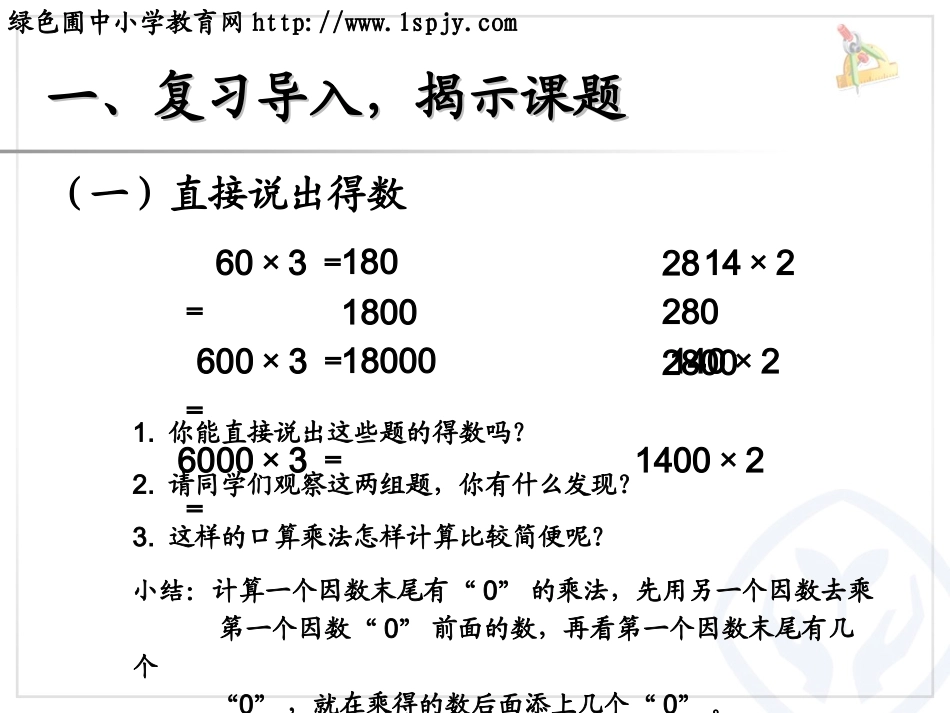 一个因数末尾有0的乘法PPT_第2页