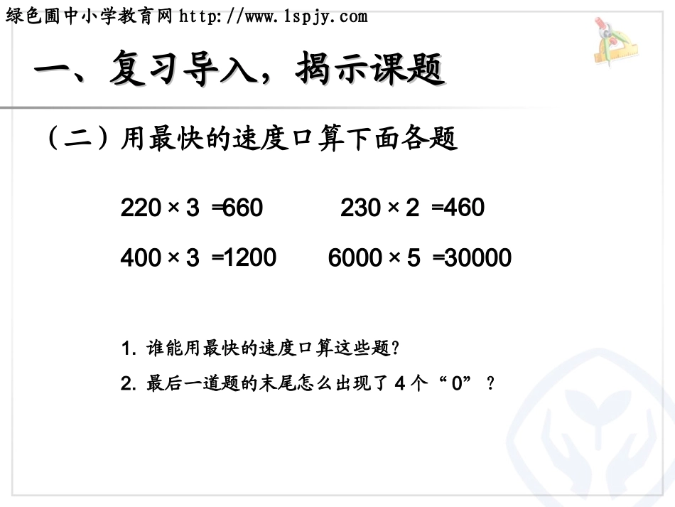 一个因数末尾有0的乘法PPT_第3页