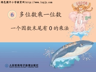 一个因数末尾有0的乘法PPT