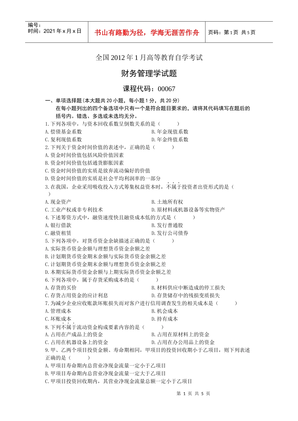 XXXX年1月自考财务管理学试题(1)_第1页