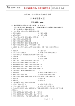 XXXX年1月自考财务管理学试题(1)