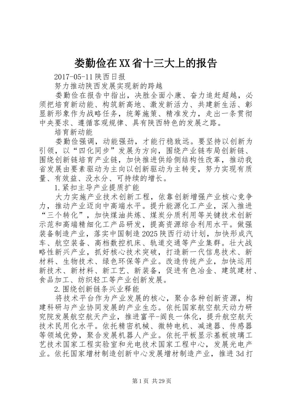 娄勤俭在XX省十三大上的报告_第1页