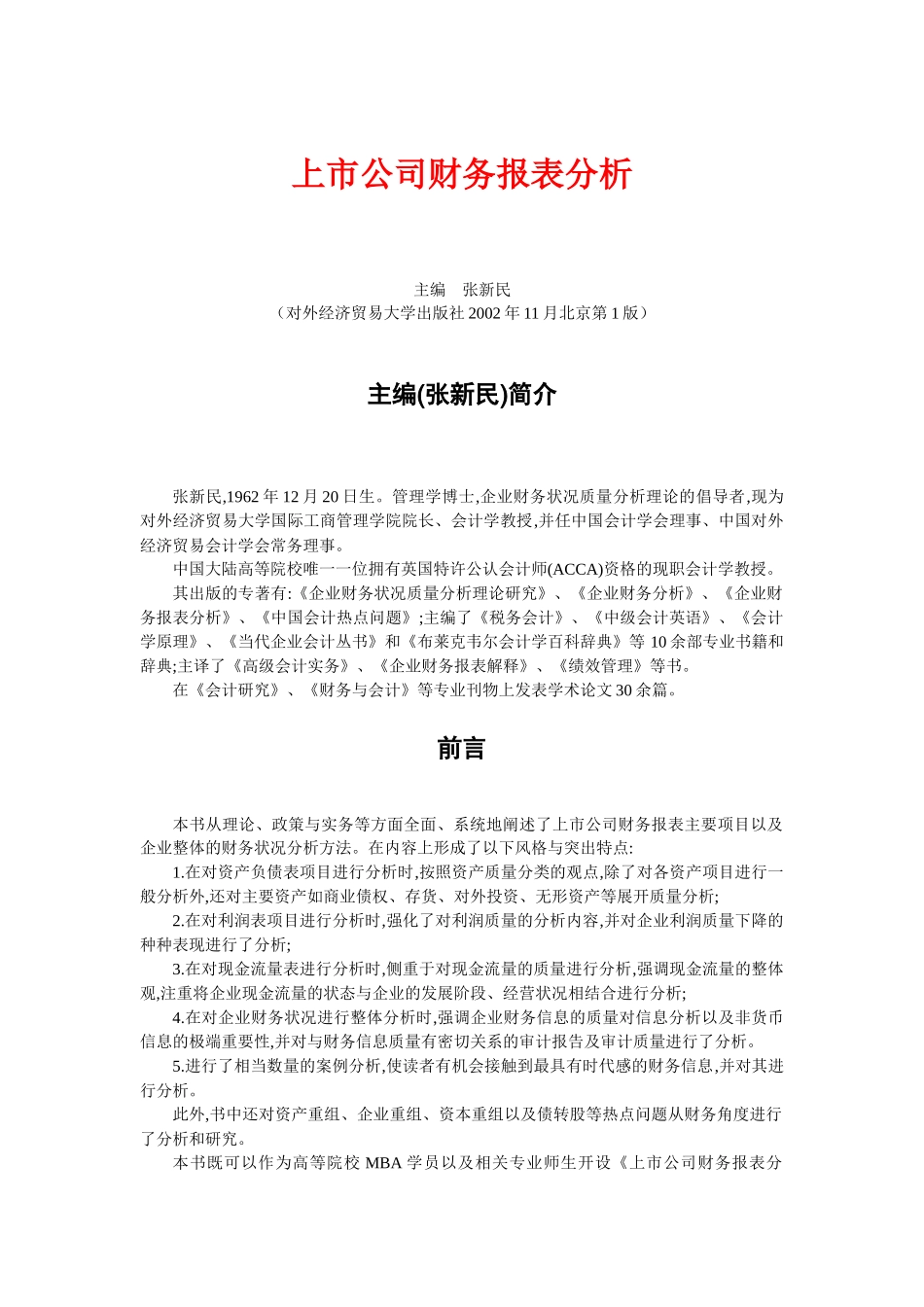 张新民《上市公司财务报表分析》_第1页