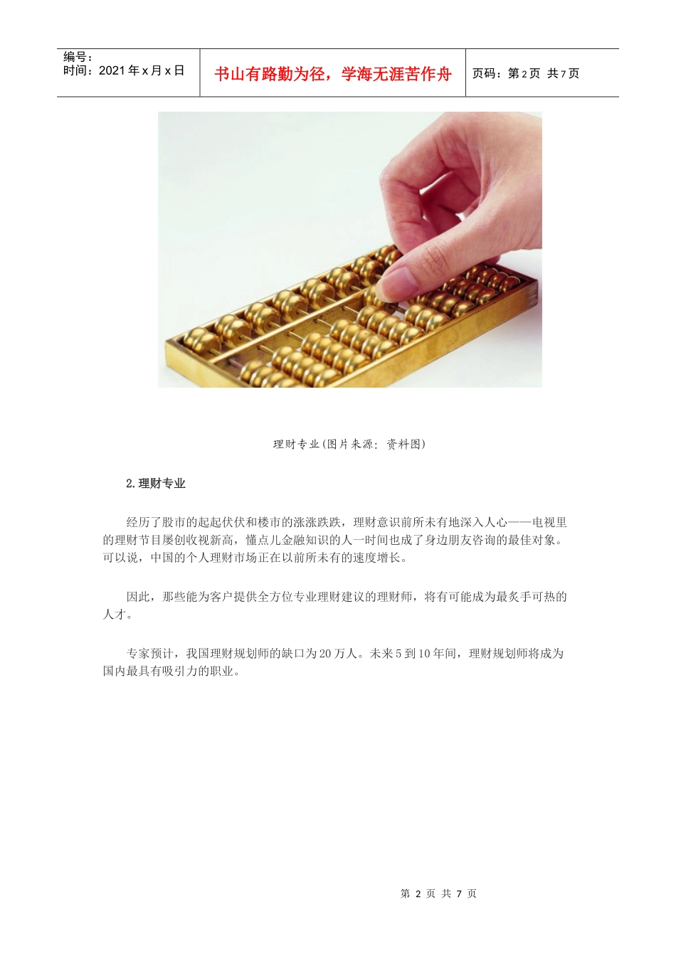 七类最具潜力的文科专业盘点_第2页