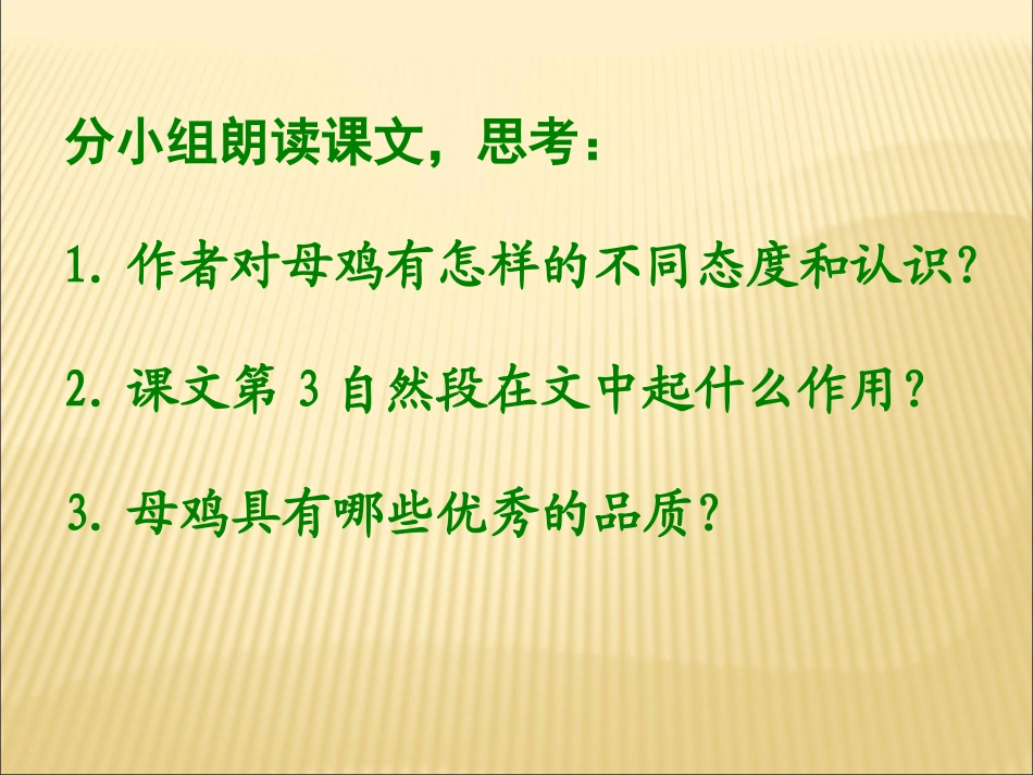 《母鸡》教学课件1_第2页