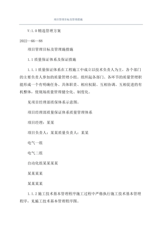 项目管理目标及管理措施