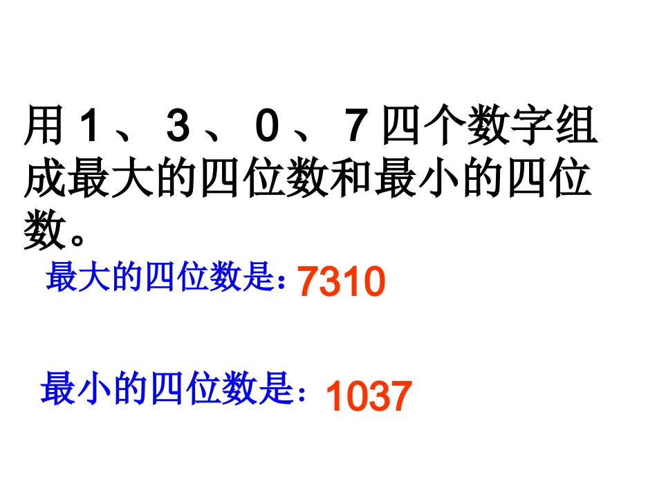 万以内数的大小比较课件_第3页