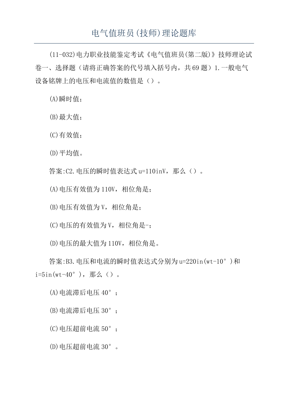 电气值班员技师理论题库_第1页