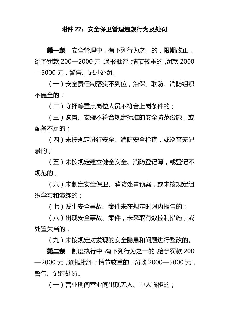 安全保卫管理违规行为及处罚_第1页
