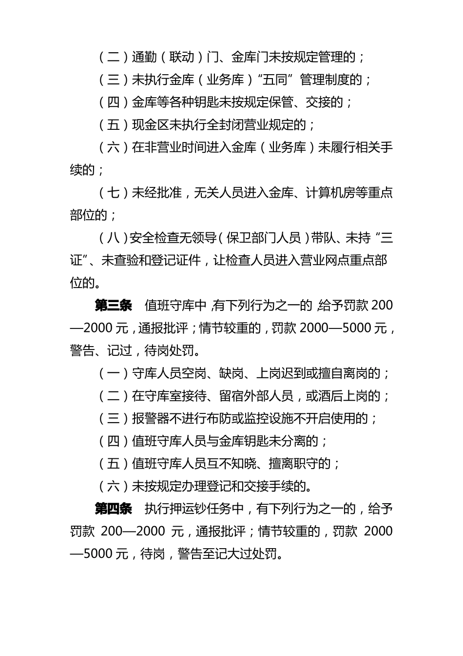 安全保卫管理违规行为及处罚_第2页