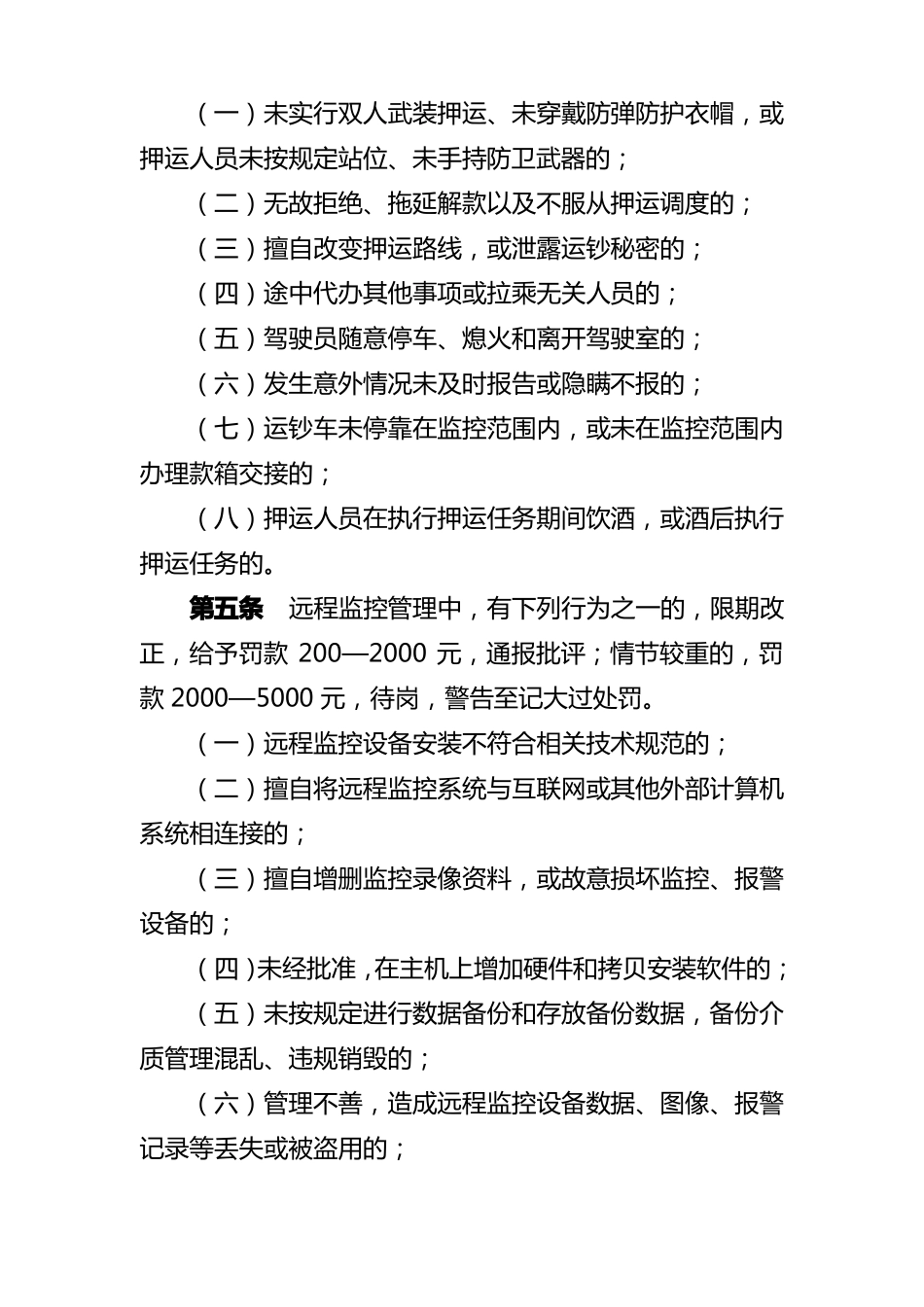 安全保卫管理违规行为及处罚_第3页