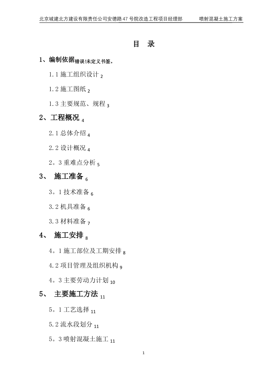 喷射混凝土施工方案12931_第1页