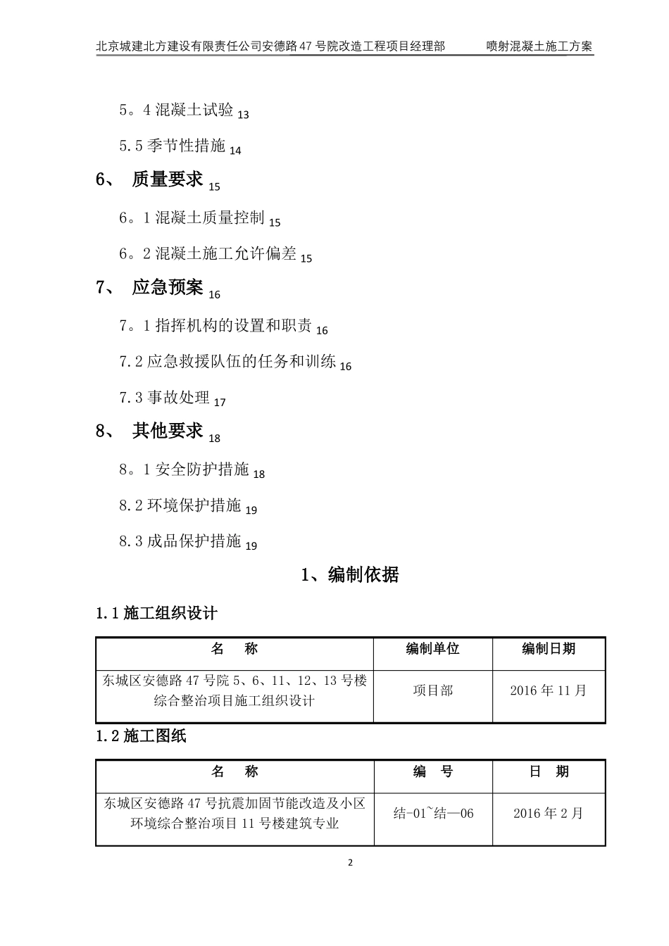 喷射混凝土施工方案12931_第2页