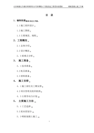 喷射混凝土施工方案12931
