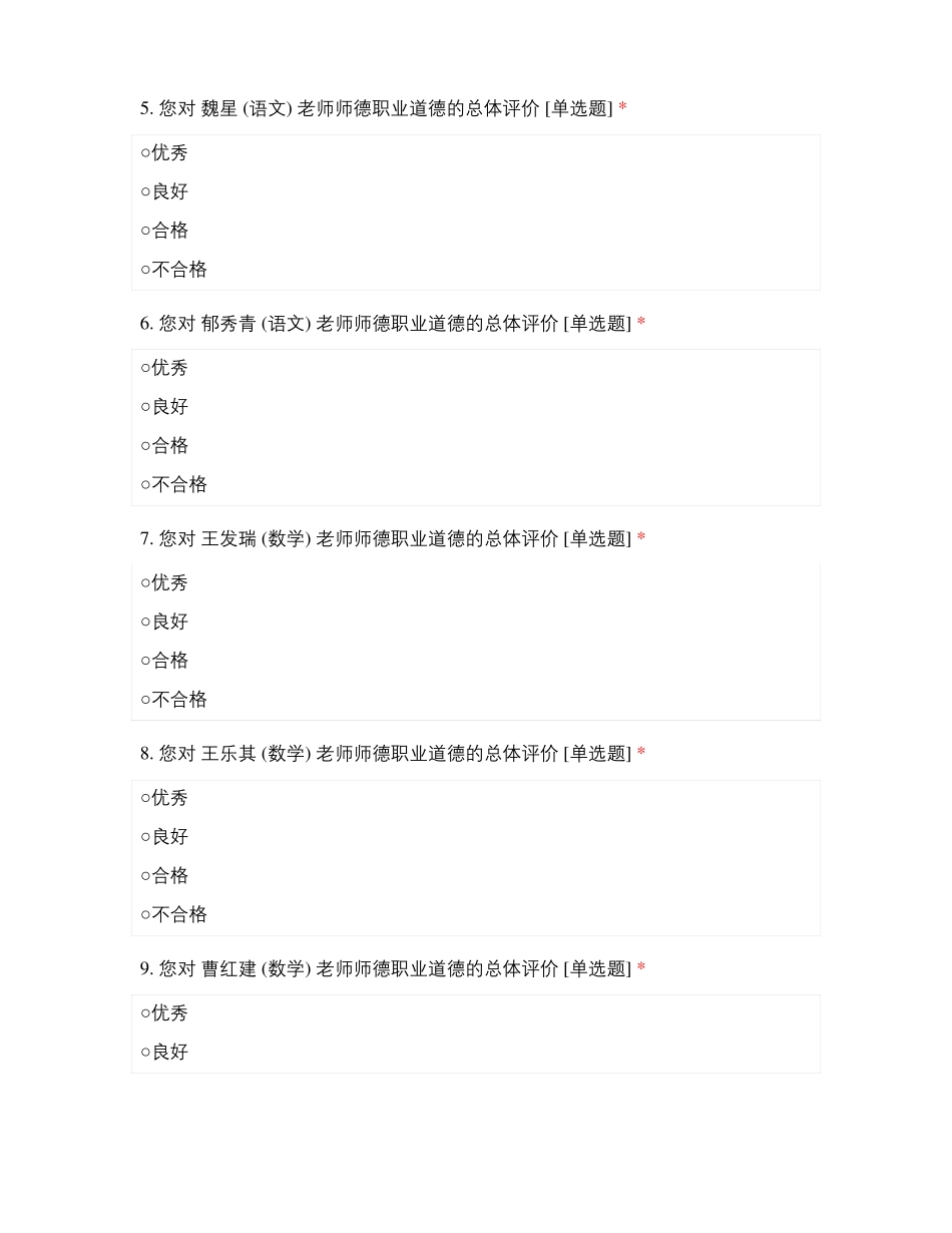 临沂滨河试验学校全体初中教师师德满意度测评表_第2页