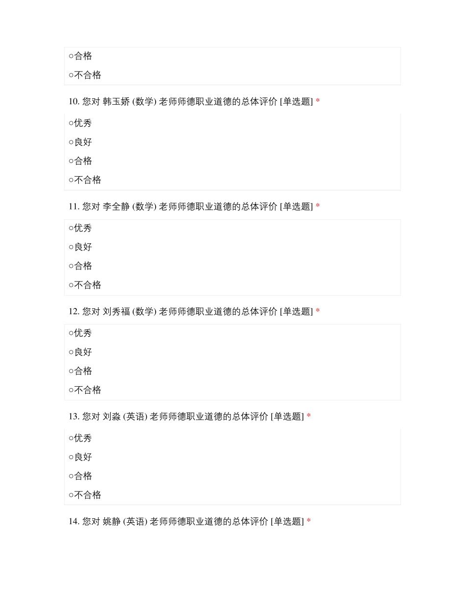 临沂滨河试验学校全体初中教师师德满意度测评表_第3页