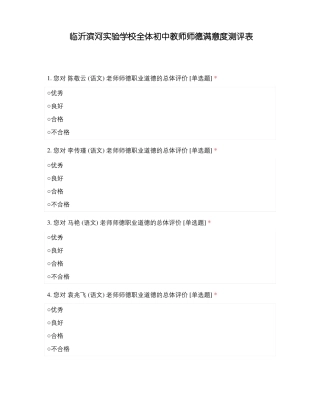 临沂滨河试验学校全体初中教师师德满意度测评表