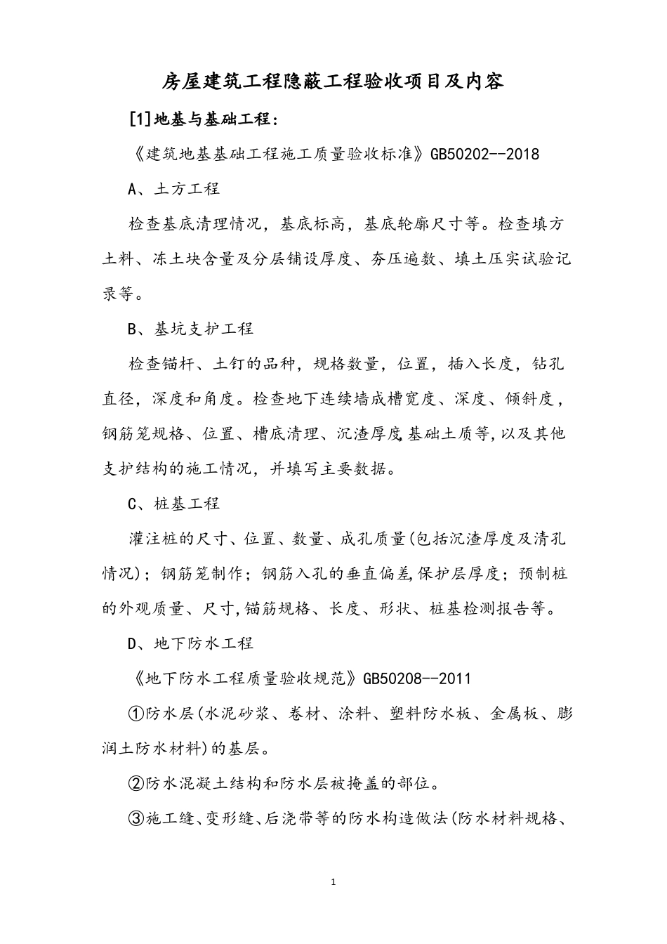 房屋建筑工程隐蔽工程验收项目及内容_第1页