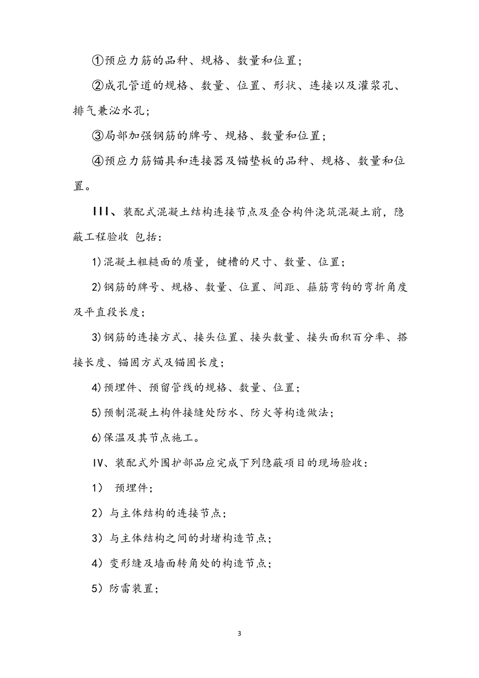 房屋建筑工程隐蔽工程验收项目及内容_第3页