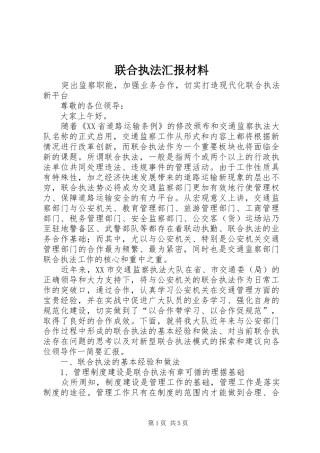 联合执法汇报材料