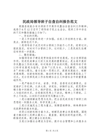 民政局领导班子自查自纠报告范文