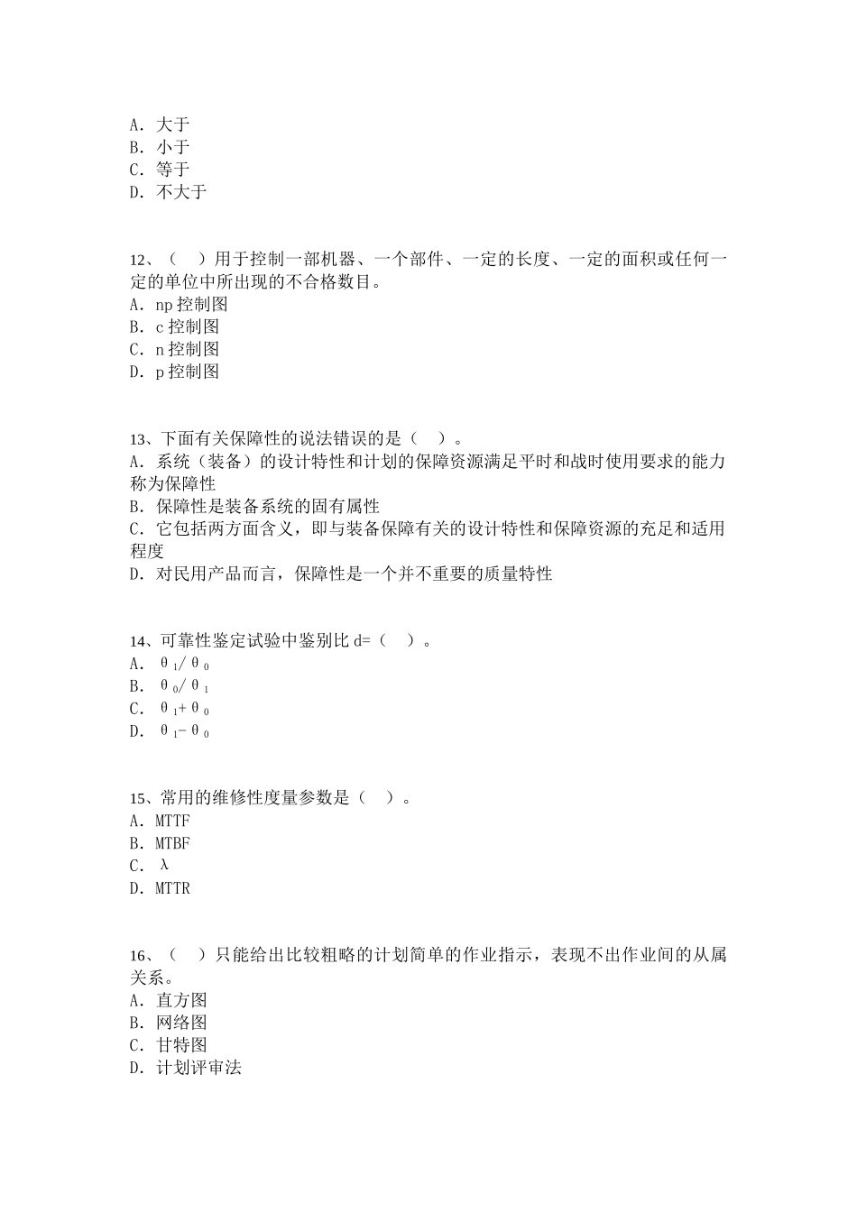 中级质量专业模拟考试_第3页