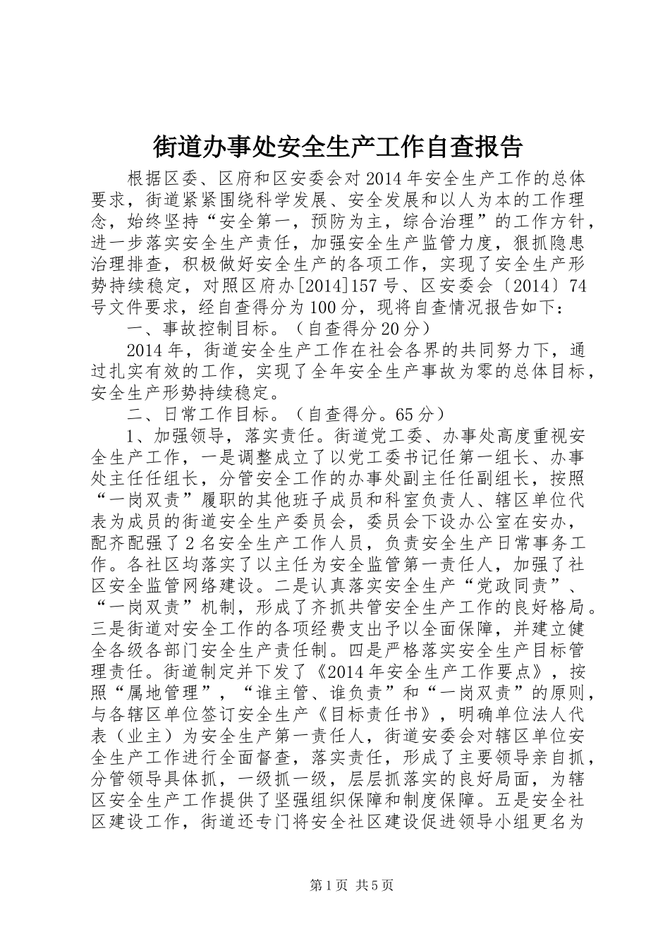 街道办事处安全生产工作自查报告_第1页