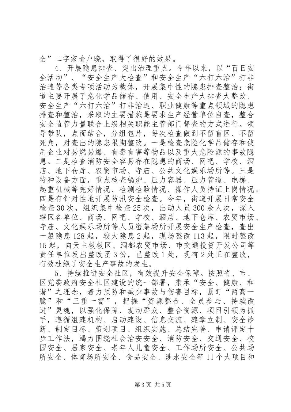 街道办事处安全生产工作自查报告_第3页