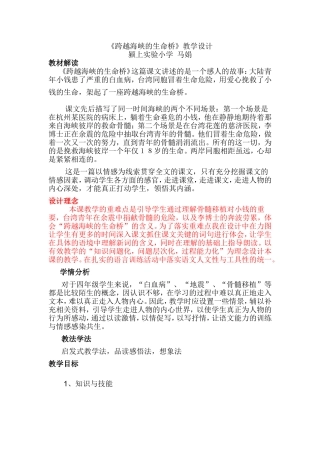 《跨越海峡的生命桥》教学设计