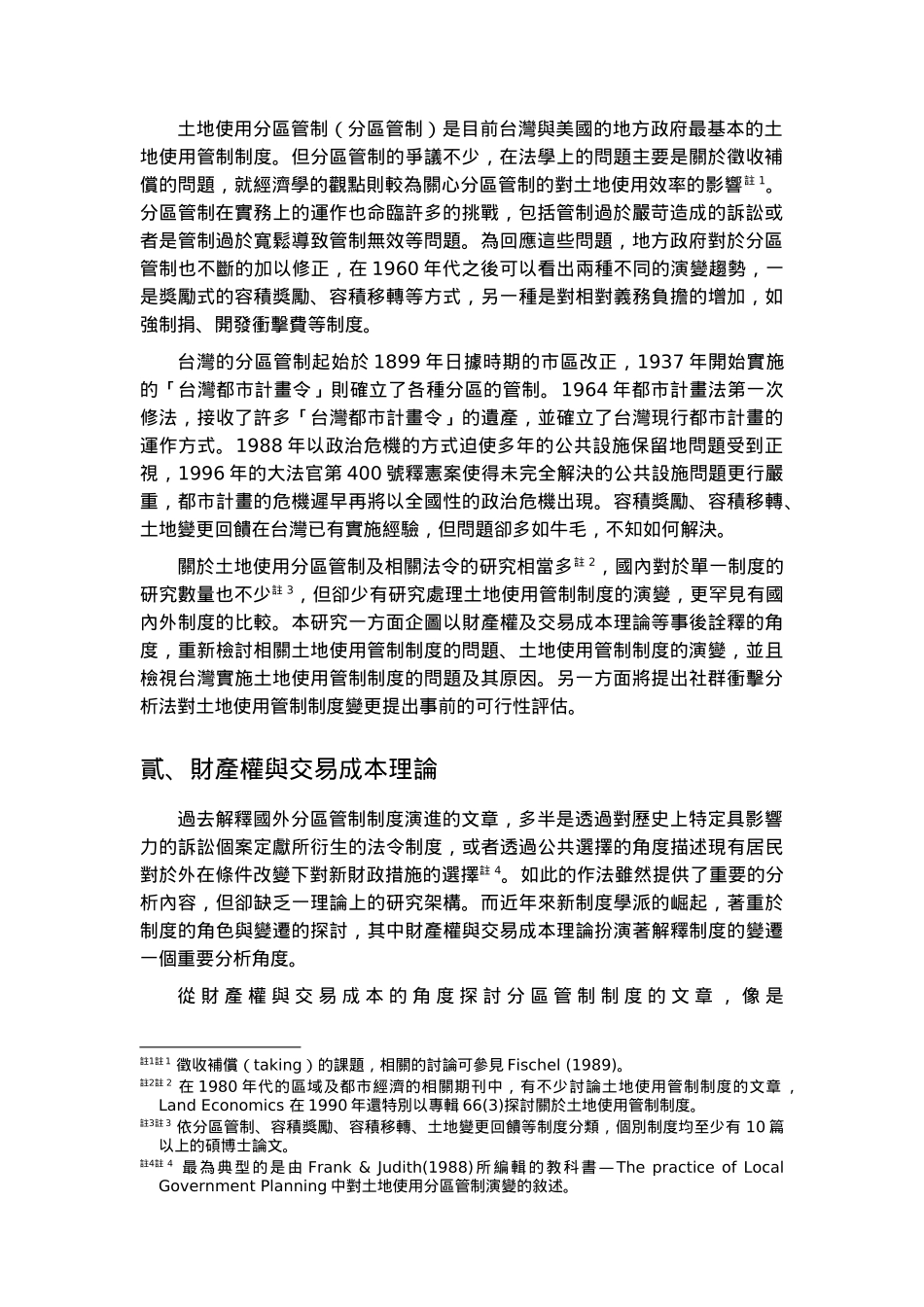 以财产权及社群冲击法分析土地使用管制及其变更_第2页