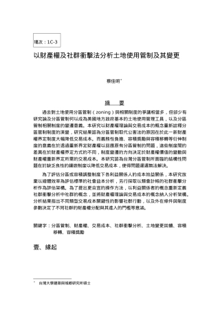 以财产权及社群冲击法分析土地使用管制及其变更