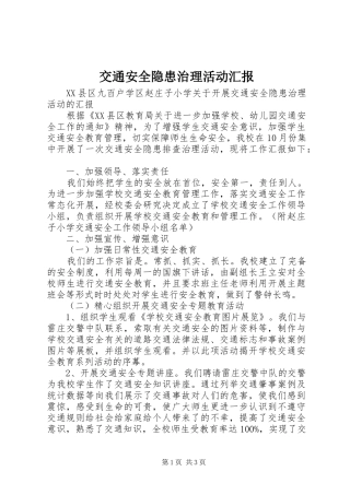 交通安全隐患治理活动汇报