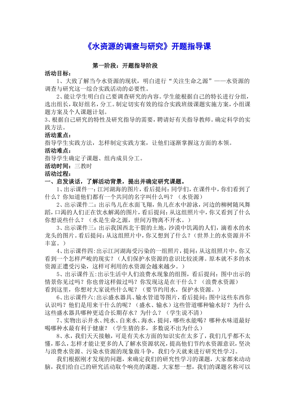 “水_生命之源”——水资源的调查与研究开题指导课_第1页