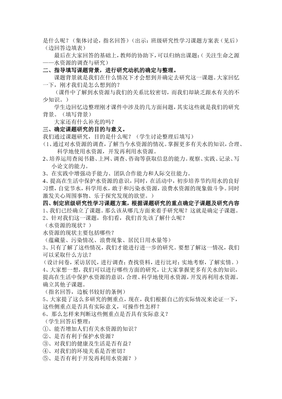 “水_生命之源”——水资源的调查与研究开题指导课_第2页