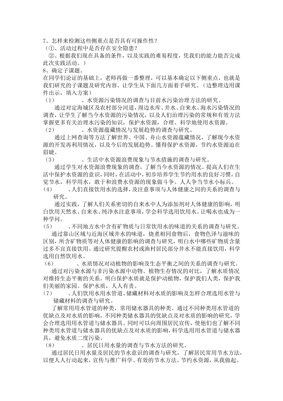 “水_生命之源”——水资源的调查与研究开题指导课_第3页