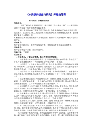 “水_生命之源”——水资源的调查与研究开题指导课