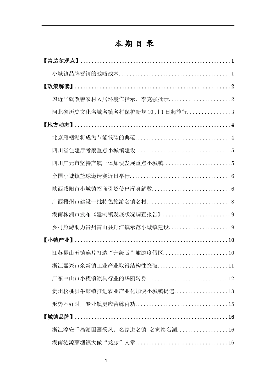 中国城镇产业投资联盟《小城镇建设投资参考》第3期_第2页