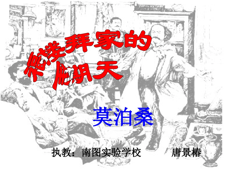 《福楼拜家的星期天》公开课课件_第1页