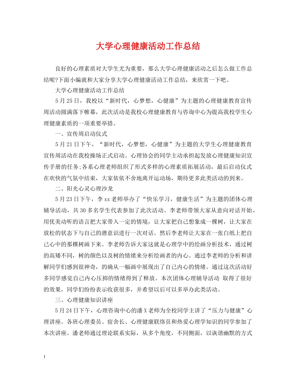 大学心理健康活动工作总结 _第1页