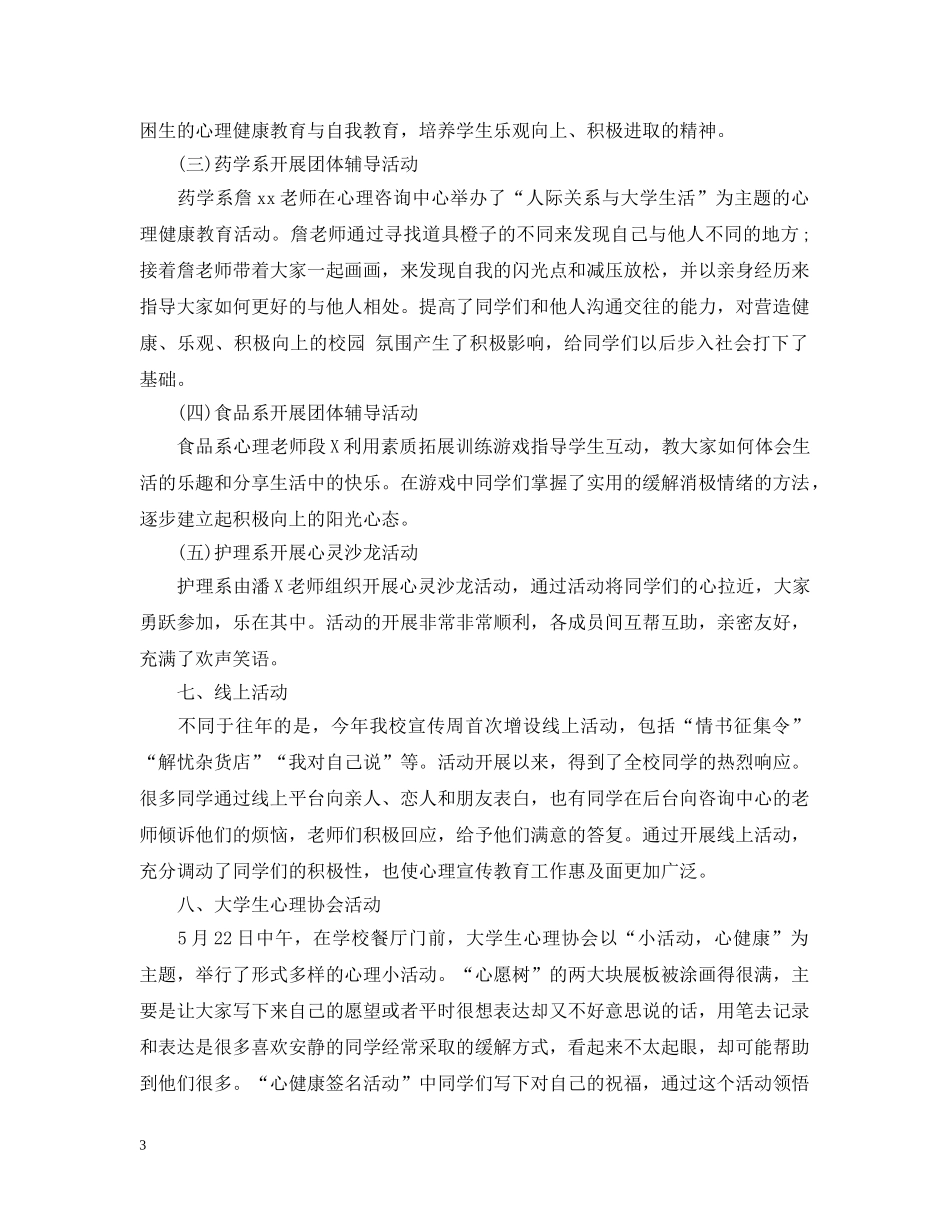 大学心理健康活动工作总结 _第3页