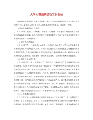大学心理健康活动工作总结 