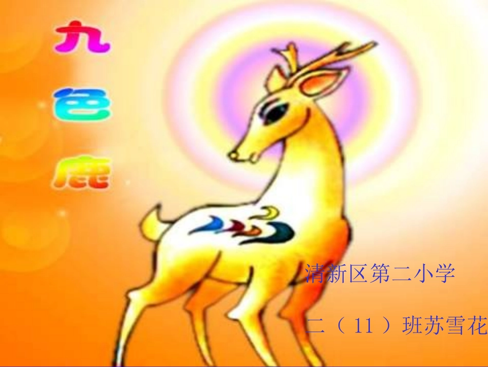 九色鹿（苏）_第2页