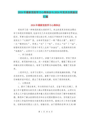 2024年最新党校学习心得体会与2024年党员自我鉴定汇编