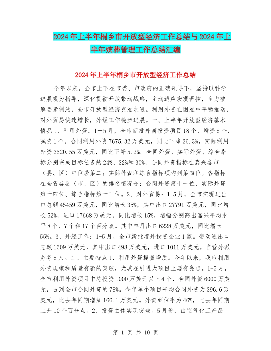 2024年上半年桐乡市开放型经济工作总结与2024年上半年殡葬管理工作总结汇编_第1页