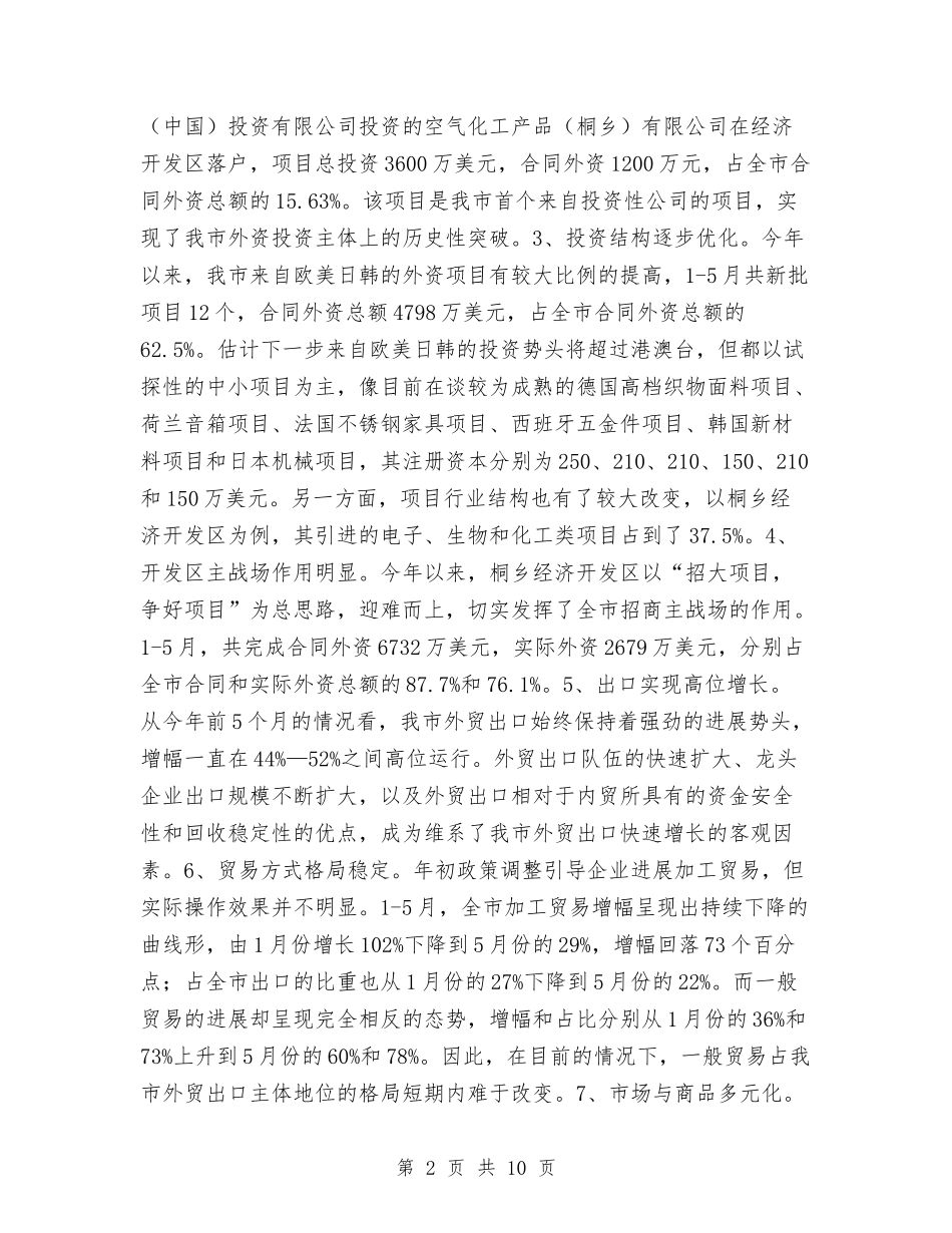 2024年上半年桐乡市开放型经济工作总结与2024年上半年殡葬管理工作总结汇编_第2页