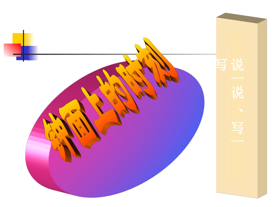 时分秒的认识_第3页